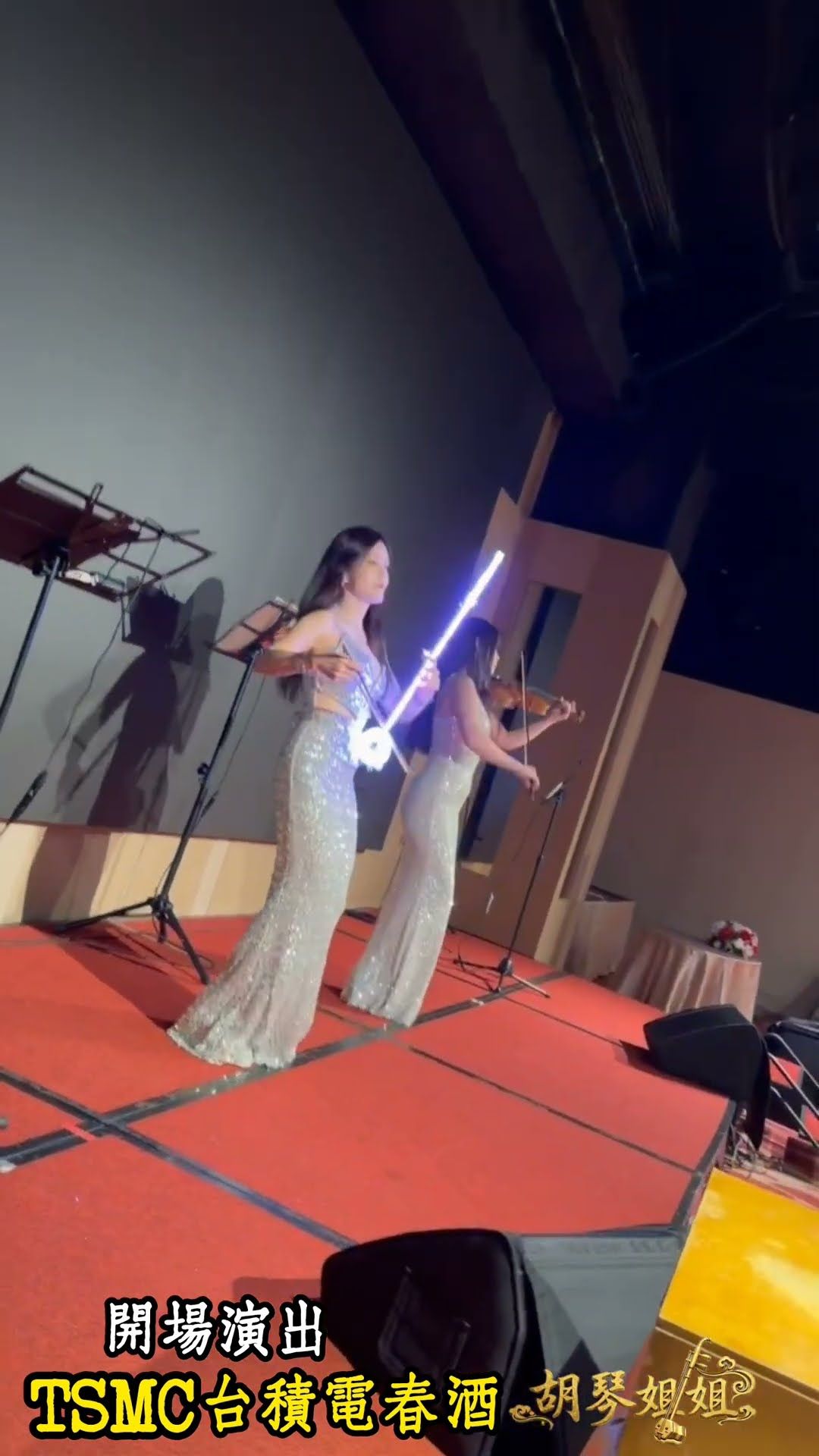 胡琴姐姐與小提琴手在台積電活動舞台上以 LED 二胡演出開場秀